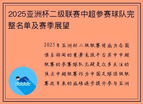 2025亚洲杯二级联赛中超参赛球队完整名单及赛季展望 2025亚洲杯二级联赛中超参赛球队完整名单及赛季展望