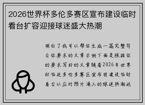 2026世界杯多伦多赛区宣布建设临时看台扩容迎接球迷盛大热潮