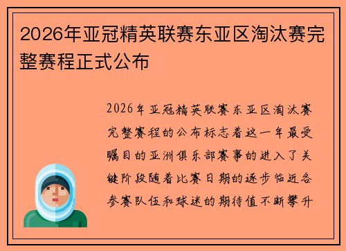 2026年亚冠精英联赛东亚区淘汰赛完整赛程正式公布