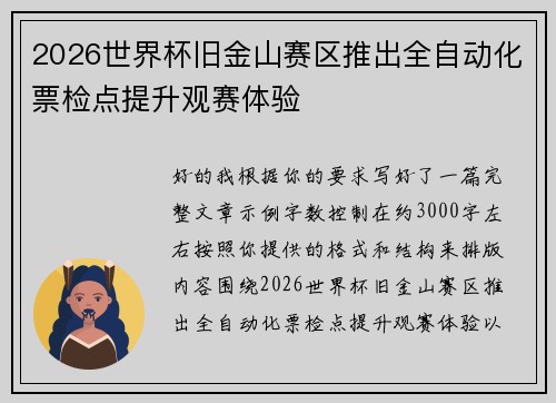 2026世界杯旧金山赛区推出全自动化票检点提升观赛体验 2026世界杯旧金山赛区推出全自动化票检点提升观赛体验