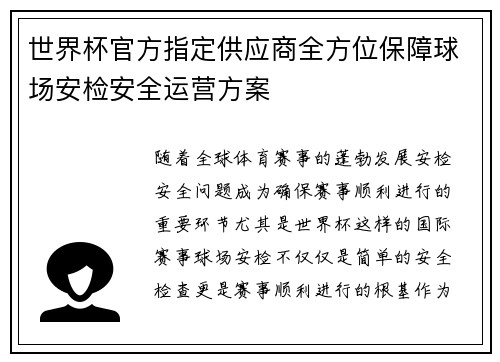 世界杯官方指定供应商全方位保障球场安检安全运营方案 世界杯官方指定供应商全方位保障球场安检安全运营方案