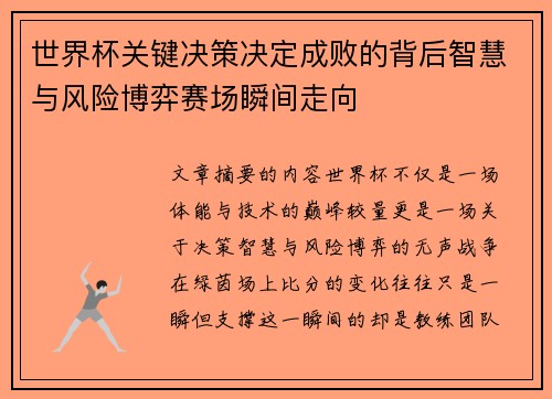 世界杯关键决策决定成败的背后智慧与风险博弈赛场瞬间走向 世界杯关键决策决定成败的背后智慧与风险博弈赛场瞬间走向