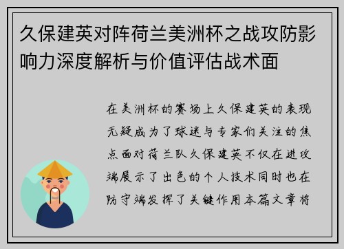 久保建英对阵荷兰美洲杯之战攻防影响力深度解析与价值评估战术面 久保建英对阵荷兰美洲杯之战攻防影响力深度解析与价值评估战术面