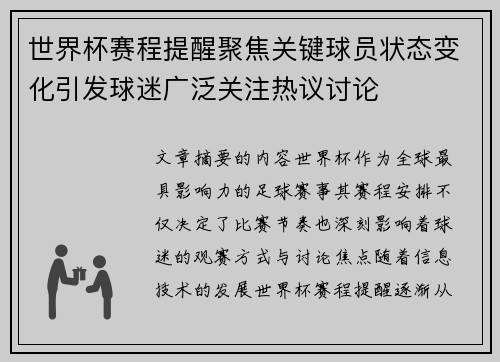 世界杯赛程提醒聚焦关键球员状态变化引发球迷广泛关注热议讨论 世界杯赛程提醒聚焦关键球员状态变化引发球迷广泛关注热议讨论