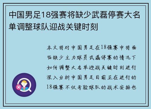 中国男足18强赛将缺少武磊停赛大名单调整球队迎战关键时刻