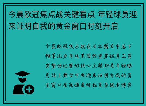今晨欧冠焦点战关键看点 年轻球员迎来证明自我的黄金窗口时刻开启 今晨欧冠焦点战关键看点 年轻球员迎来证明自我的黄金窗口时刻开启