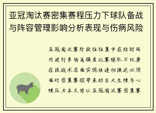 亚冠淘汰赛密集赛程压力下球队备战与阵容管理影响分析表现与伤病风险 亚冠淘汰赛密集赛程压力下球队备战与阵容管理影响分析表现与伤病风险