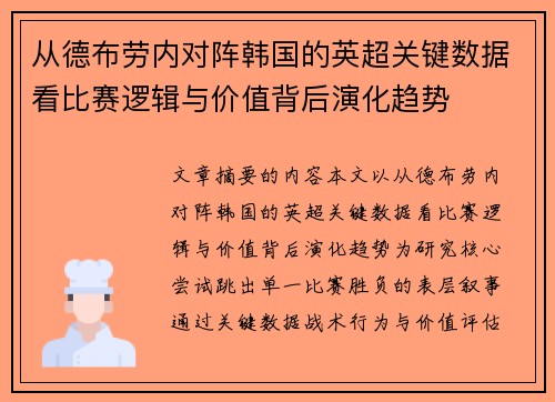 从德布劳内对阵韩国的英超关键数据看比赛逻辑与价值背后演化趋势 从德布劳内对阵韩国的英超关键数据看比赛逻辑与价值背后演化趋势
