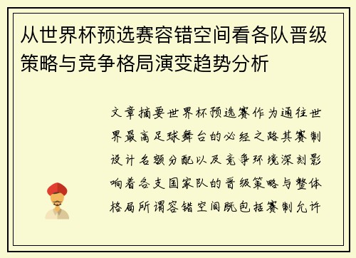 从世界杯预选赛容错空间看各队晋级策略与竞争格局演变趋势分析 从世界杯预选赛容错空间看各队晋级策略与竞争格局演变趋势分析