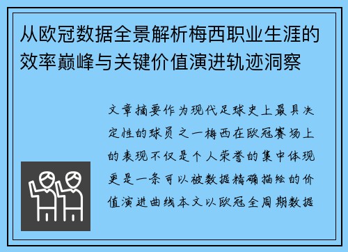 从欧冠数据全景解析梅西职业生涯的效率巅峰与关键价值演进轨迹洞察 从欧冠数据全景解析梅西职业生涯的效率巅峰与关键价值演进轨迹洞察