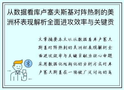 从数据看库卢塞夫斯基对阵热刺的美洲杯表现解析全面进攻效率与关键贡献 从数据看库卢塞夫斯基对阵热刺的美洲杯表现解析全面进攻效率与关键贡献