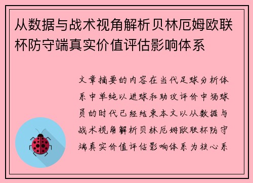 从数据与战术视角解析贝林厄姆欧联杯防守端真实价值评估影响体系