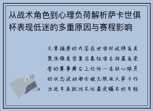 从战术角色到心理负荷解析萨卡世俱杯表现低迷的多重原因与赛程影响 从战术角色到心理负荷解析萨卡世俱杯表现低迷的多重原因与赛程影响