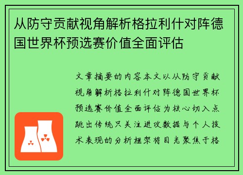 从防守贡献视角解析格拉利什对阵德国世界杯预选赛价值全面评估 从防守贡献视角解析格拉利什对阵德国世界杯预选赛价值全面评估