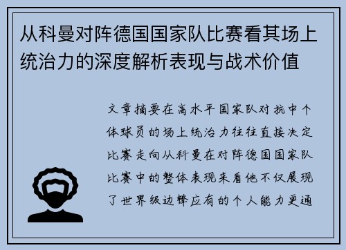 从科曼对阵德国国家队比赛看其场上统治力的深度解析表现与战术价值 从科曼对阵德国国家队比赛看其场上统治力的深度解析表现与战术价值