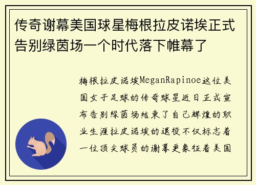 传奇谢幕美国球星梅根拉皮诺埃正式告别绿茵场一个时代落下帷幕了 传奇谢幕美国球星梅根拉皮诺埃正式告别绿茵场一个时代落下帷幕了