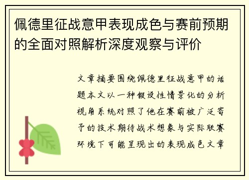 佩德里征战意甲表现成色与赛前预期的全面对照解析深度观察与评价 佩德里征战意甲表现成色与赛前预期的全面对照解析深度观察与评价