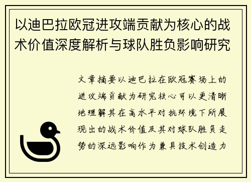 以迪巴拉欧冠进攻端贡献为核心的战术价值深度解析与球队胜负影响研究 以迪巴拉欧冠进攻端贡献为核心的战术价值深度解析与球队胜负影响研究