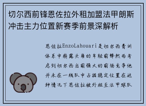 切尔西前锋恩佐拉外租加盟法甲朗斯冲击主力位置新赛季前景深解析 切尔西前锋恩佐拉外租加盟法甲朗斯冲击主力位置新赛季前景深解析
