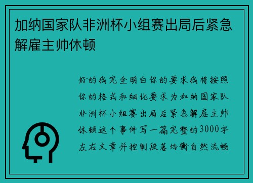 加纳国家队非洲杯小组赛出局后紧急解雇主帅休顿 加纳国家队非洲杯小组赛出局后紧急解雇主帅休顿