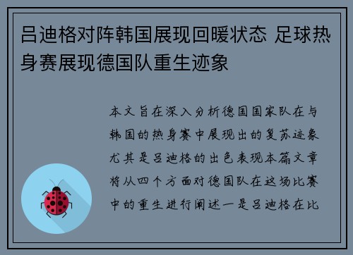 吕迪格对阵韩国展现回暖状态 足球热身赛展现德国队重生迹象 吕迪格对阵韩国展现回暖状态 足球热身赛展现德国队重生迹象