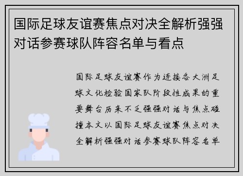国际足球友谊赛焦点对决全解析强强对话参赛球队阵容名单与看点 国际足球友谊赛焦点对决全解析强强对话参赛球队阵容名单与看点