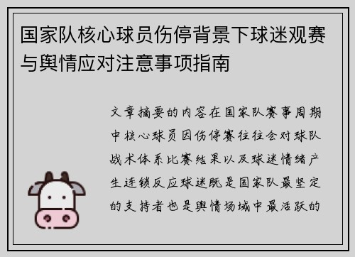 国家队核心球员伤停背景下球迷观赛与舆情应对注意事项指南 国家队核心球员伤停背景下球迷观赛与舆情应对注意事项指南