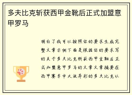 多夫比克斩获西甲金靴后正式加盟意甲罗马 多夫比克斩获西甲金靴后正式加盟意甲罗马