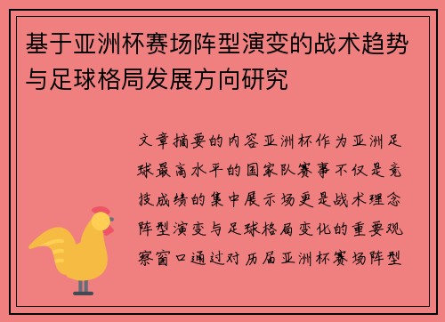 基于亚洲杯赛场阵型演变的战术趋势与足球格局发展方向研究 基于亚洲杯赛场阵型演变的战术趋势与足球格局发展方向研究