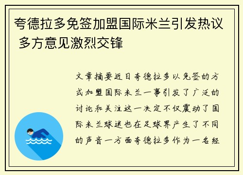 夸德拉多免签加盟国际米兰引发热议 多方意见激烈交锋 夸德拉多免签加盟国际米兰引发热议 多方意见激烈交锋