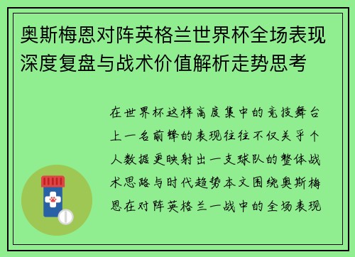 奥斯梅恩对阵英格兰世界杯全场表现深度复盘与战术价值解析走势思考 奥斯梅恩对阵英格兰世界杯全场表现深度复盘与战术价值解析走势思考