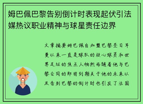 姆巴佩巴黎告别倒计时表现起伏引法媒热议职业精神与球星责任边界 姆巴佩巴黎告别倒计时表现起伏引法媒热议职业精神与球星责任边界
