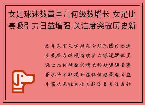 女足球迷数量呈几何级数增长 女足比赛吸引力日益增强 关注度突破历史新高 女足球迷数量呈几何级数增长 女足比赛吸引力日益增强 关注度突破历史新高