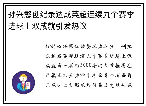 孙兴慜创纪录达成英超连续九个赛季进球上双成就引发热议 孙兴慜创纪录达成英超连续九个赛季进球上双成就引发热议