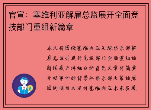 官宣:塞维利亚解雇总监展开全面竞技部门重组新篇章 官宣:塞维利亚解雇总监展开全面竞技部门重组新篇章