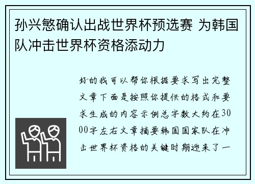 孙兴慜确认出战世界杯预选赛 为韩国队冲击世界杯资格添动力 孙兴慜确认出战世界杯预选赛 为韩国队冲击世界杯资格添动力