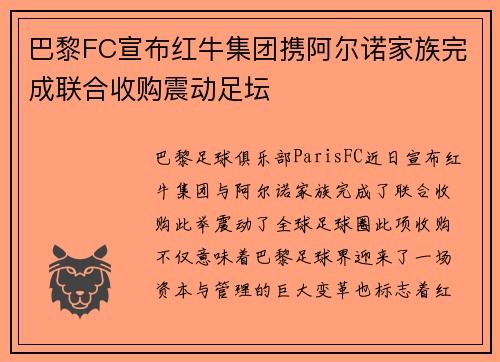 巴黎FC宣布红牛集团携阿尔诺家族完成联合收购震动足坛
