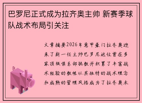 巴罗尼正式成为拉齐奥主帅 新赛季球队战术布局引关注 巴罗尼正式成为拉齐奥主帅 新赛季球队战术布局引关注