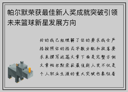 帕尔默荣获最佳新人奖成就突破引领未来篮球新星发展方向 帕尔默荣获最佳新人奖成就突破引领未来篮球新星发展方向