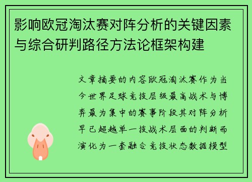 影响欧冠淘汰赛对阵分析的关键因素与综合研判路径方法论框架构建 影响欧冠淘汰赛对阵分析的关键因素与综合研判路径方法论框架构建