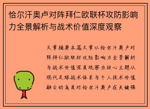 恰尔汗奥卢对阵拜仁欧联杯攻防影响力全景解析与战术价值深度观察 恰尔汗奥卢对阵拜仁欧联杯攻防影响力全景解析与战术价值深度观察