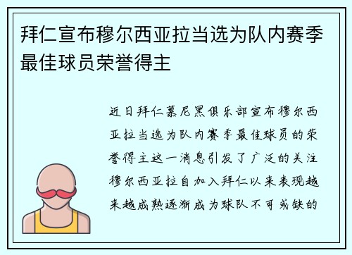 拜仁宣布穆尔西亚拉当选为队内赛季最佳球员荣誉得主 拜仁宣布穆尔西亚拉当选为队内赛季最佳球员荣誉得主