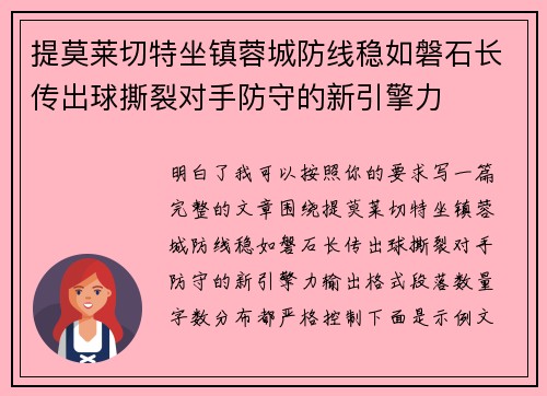 提莫莱切特坐镇蓉城防线稳如磐石长传出球撕裂对手防守的新引擎力 提莫莱切特坐镇蓉城防线稳如磐石长传出球撕裂对手防守的新引擎力
