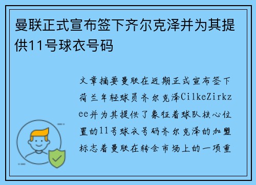 曼联正式宣布签下齐尔克泽并为其提供11号球衣号码 曼联正式宣布签下齐尔克泽并为其提供11号球衣号码