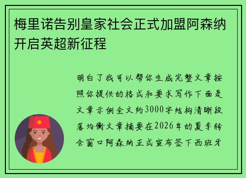 梅里诺告别皇家社会正式加盟阿森纳开启英超新征程 梅里诺告别皇家社会正式加盟阿森纳开启英超新征程