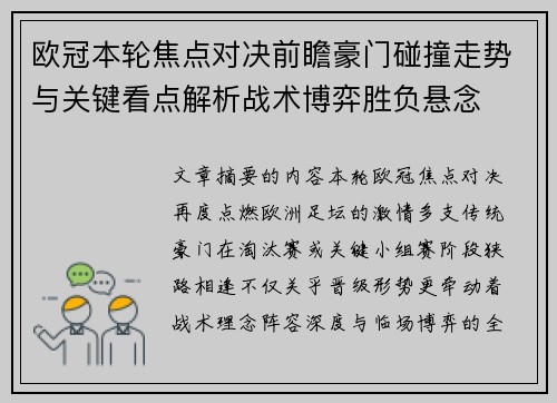 欧冠本轮焦点对决前瞻豪门碰撞走势与关键看点解析战术博弈胜负悬念 欧冠本轮焦点对决前瞻豪门碰撞走势与关键看点解析战术博弈胜负悬念