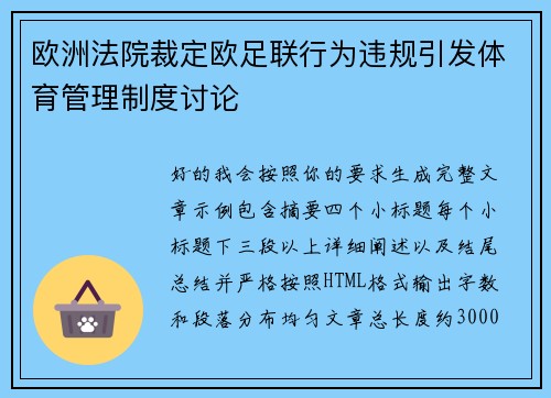 欧洲法院裁定欧足联行为违规引发体育管理制度讨论 欧洲法院裁定欧足联行为违规引发体育管理制度讨论