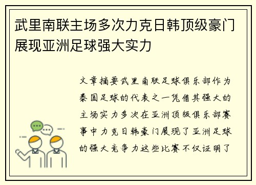 武里南联主场多次力克日韩顶级豪门展现亚洲足球强大实力 武里南联主场多次力克日韩顶级豪门展现亚洲足球强大实力