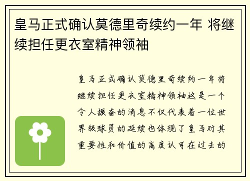 皇马正式确认莫德里奇续约一年 将继续担任更衣室精神领袖