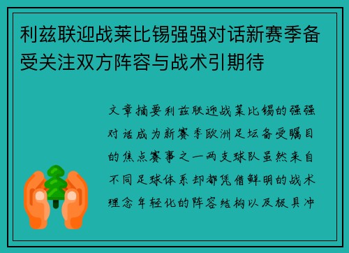 利兹联迎战莱比锡强强对话新赛季备受关注双方阵容与战术引期待